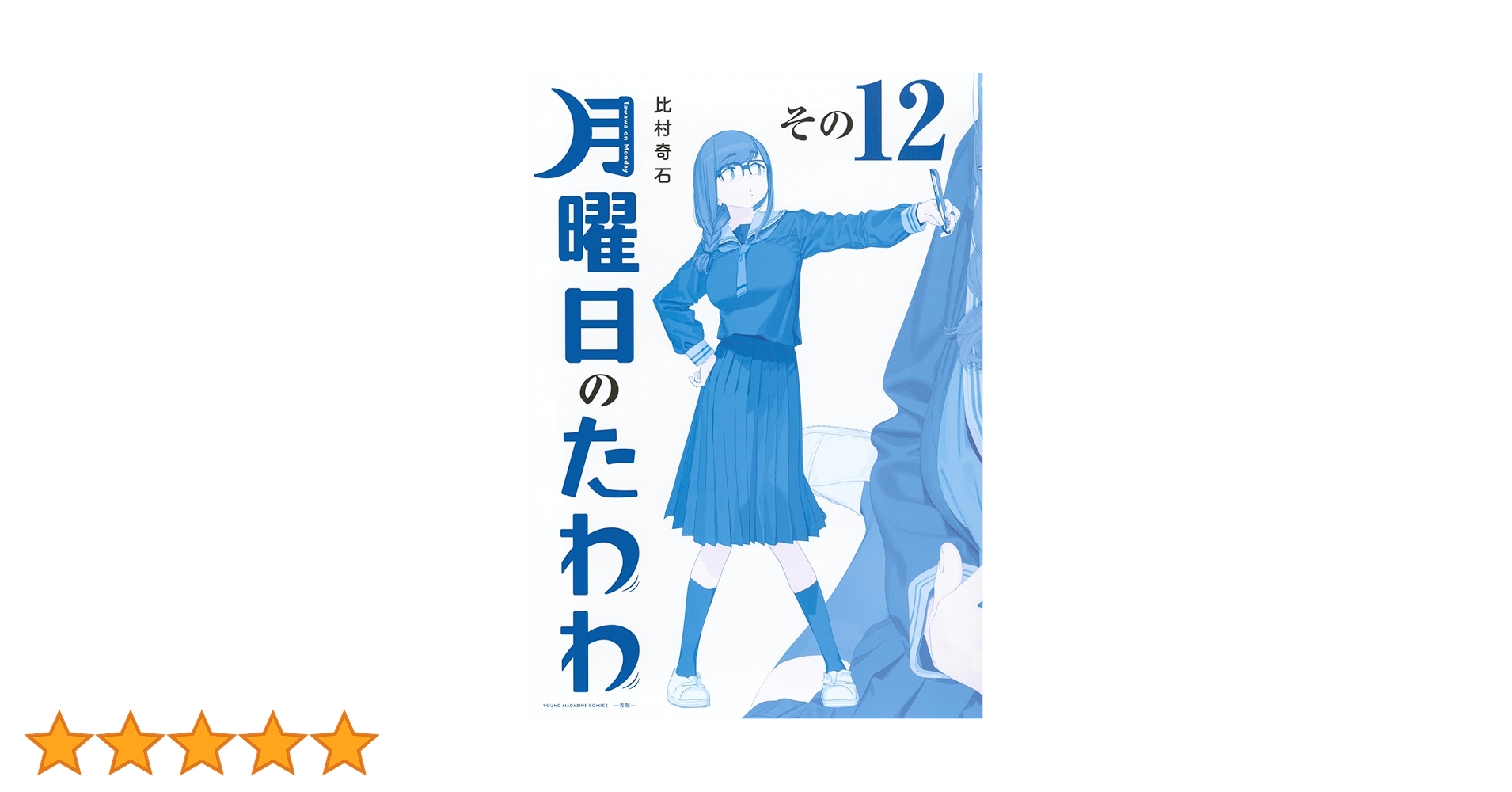 月曜日のたわわ 通常版1-12巻+青版1-12巻セット 61RWg+5D6iL.jpg_BO30,255,255,